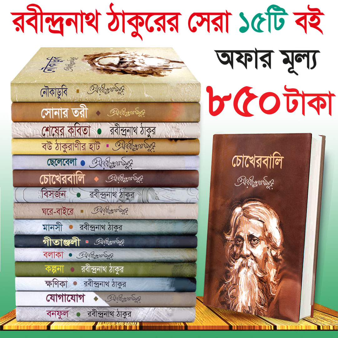 রবীন্দ্রনাথ ঠাকুরের সেরা ১৫টি বই মাত্র ৮৫০ টাকায়!