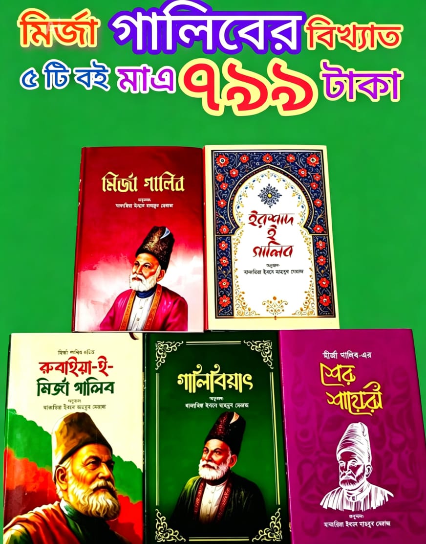 মির্জা গালিবের বিখ্যাত ৫টি বই মাত্র ৭৯৯ টাকায়।