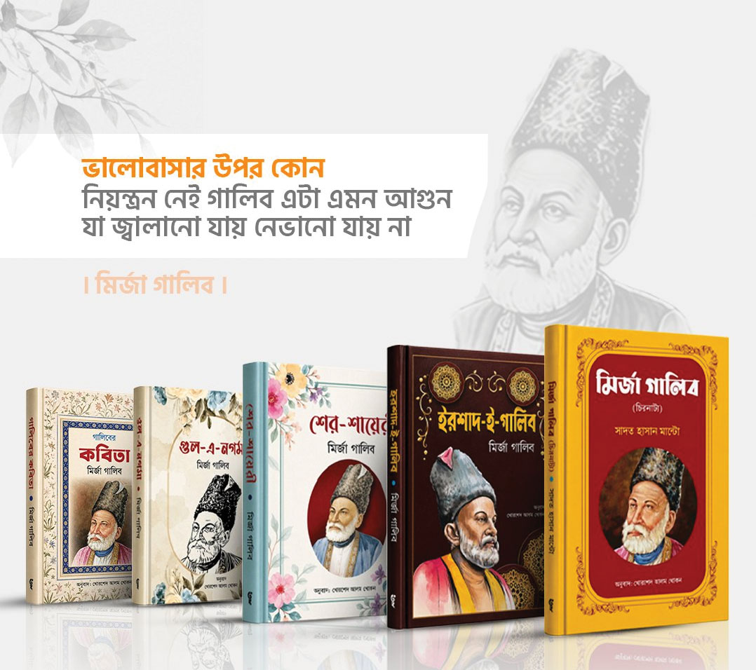 মির্জা গালিবের বিখ্যাত ৫টি বই পাচ্ছেন মাত্র ৫৯৯ টাকায়। অফারটি সীমিত সময়ের জন্য।