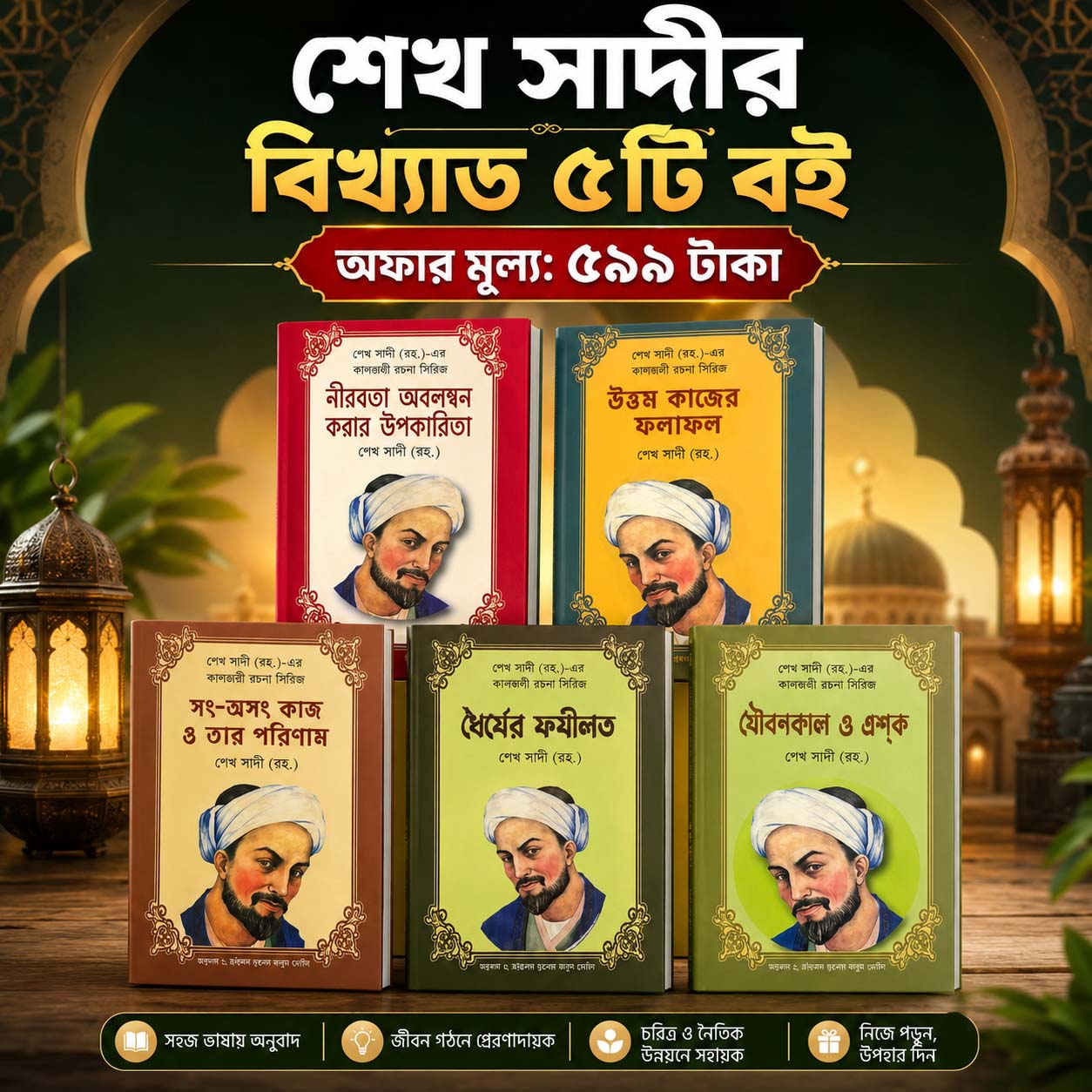 শেখ সাদী (রঃ) এর কালজয়ী ৫ টি বই মাএ 599 টাকা