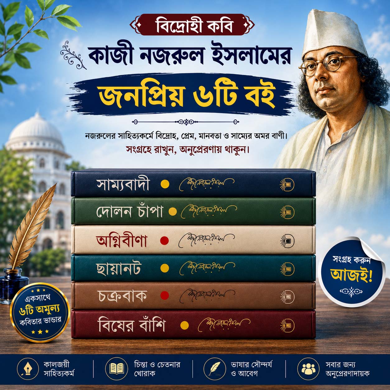 জাতীয় কবি কাজী নজরুল ইসলামের কালজয়ী ৬টি গ্রন্থ ৮৯৯ টাকা।