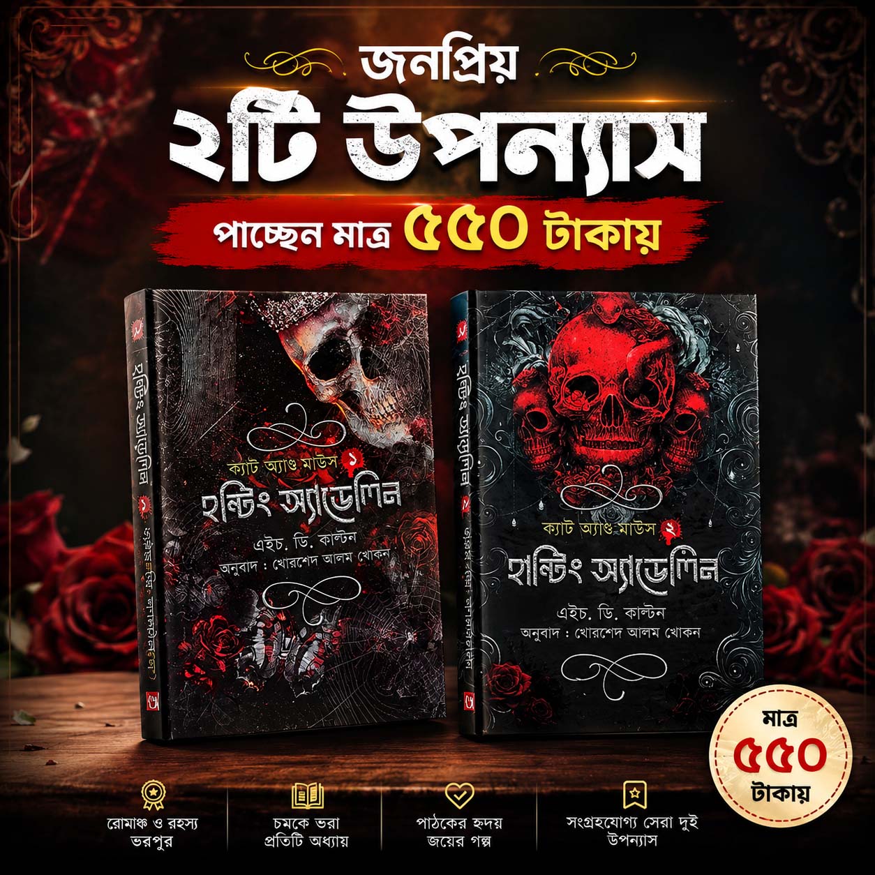 হান্টিং অ্যাডেলিন সিরিজ এর ২ টি বই মাত্র ৫৫০ টাকা।