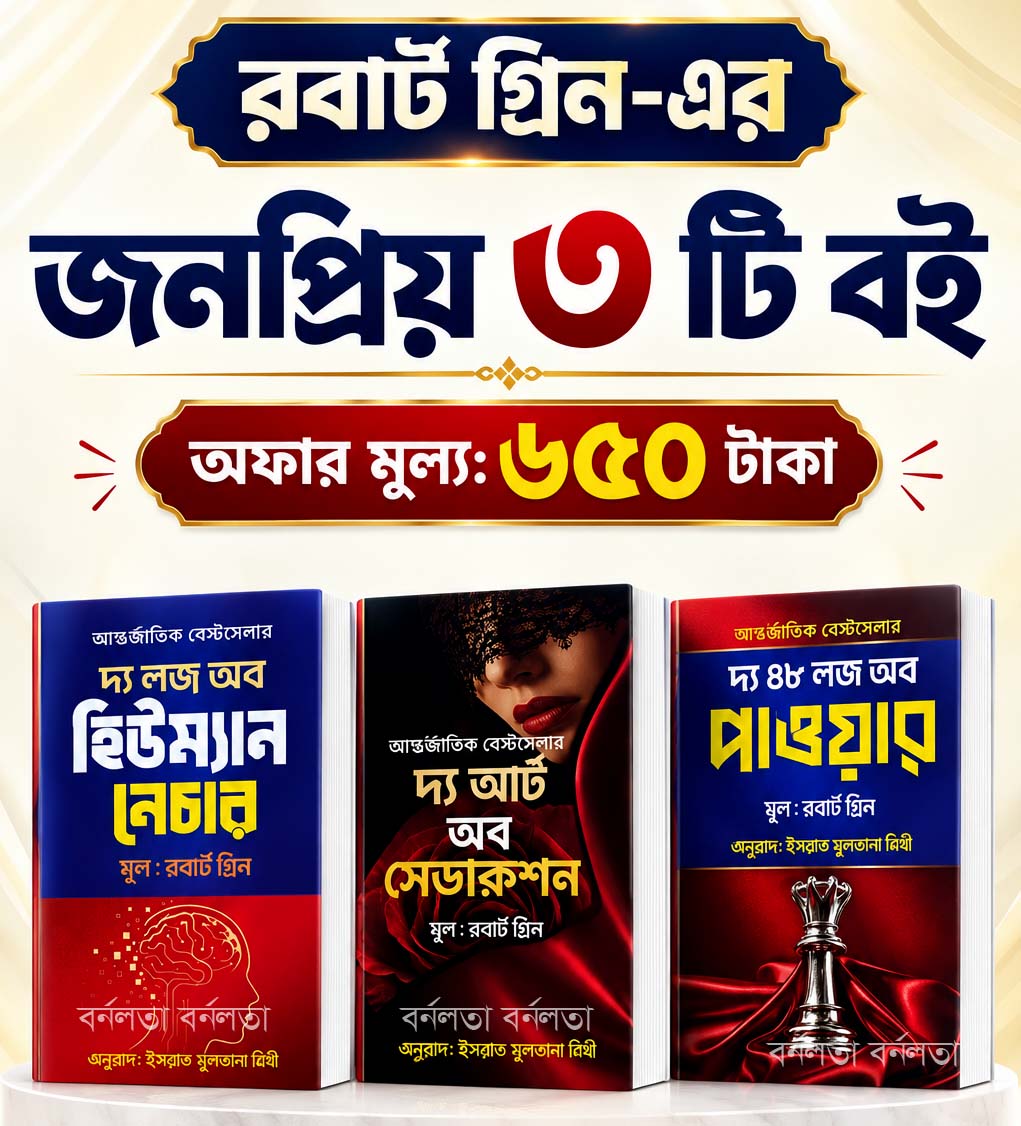 রবার্ট গ্রিন-এর বেস্টসেলার ৩টি বই পাচ্ছেন মাত্র ৬৫০ টাকায়।