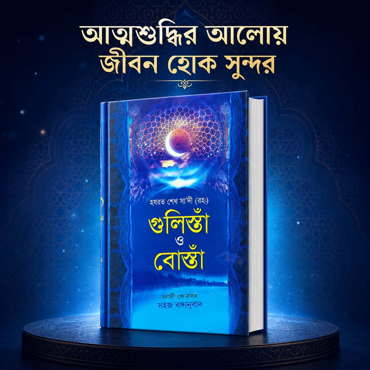 গুলিস্তাঁ ও বোস্তাঁ