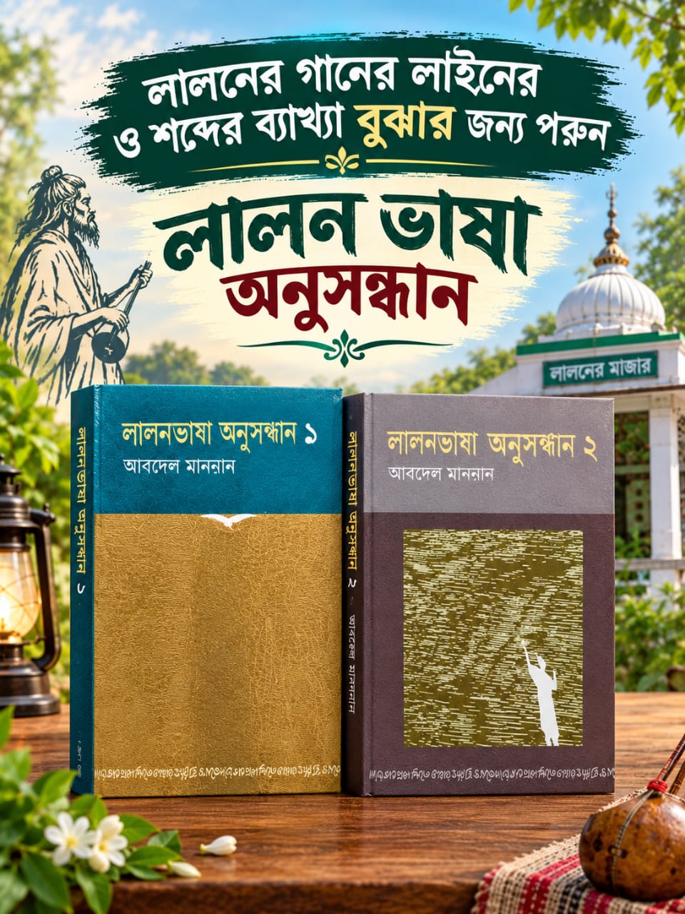 ৬৯৯  টাকায় পাচ্ছেন লালন ভাষা অনুসন্ধান