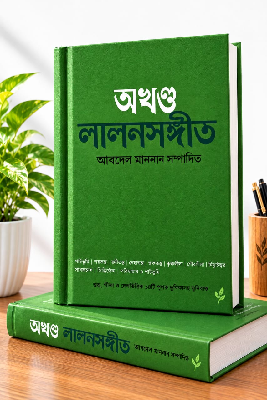 ৫৩৯ টাকায় পাচ্ছেন  অখন্ড লালন সংগীত