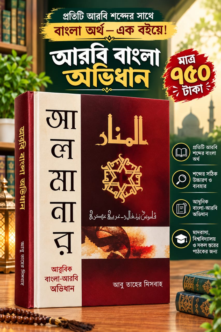 মাএ ৭৫০ টাকায় পাচ্ছেন আরবি বাংলা অভিধান।