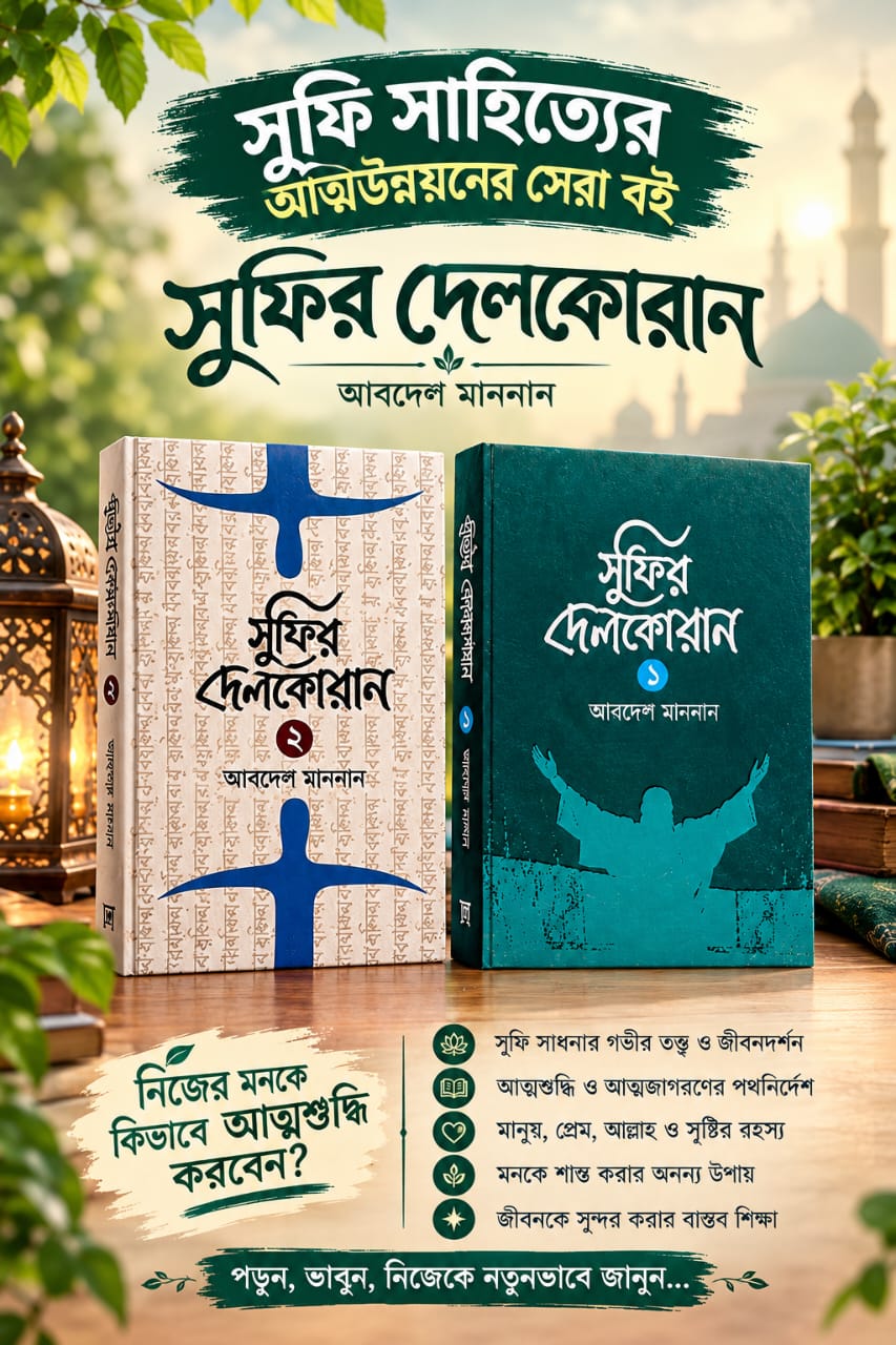 মাএ ৭৮০ টাকায় পাচ্ছেন সুফির দেলকোরান
